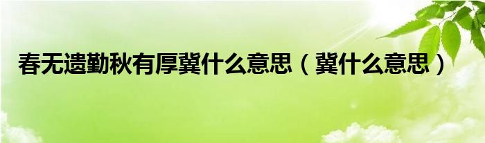 春无遗勤秋有厚冀什么意思（冀什么意思）