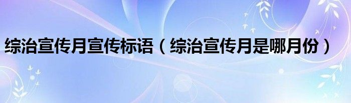 综治宣传月宣传标语（综治宣传月是哪月份）