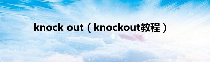 knock out（knockout教程）