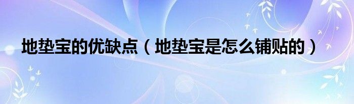 地垫宝的优缺点（地垫宝是怎么铺贴的）