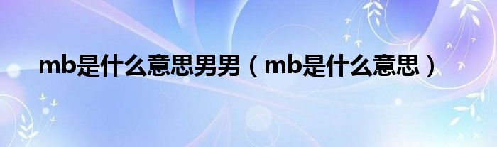 mb是什么意思男男（mb是什么意思）