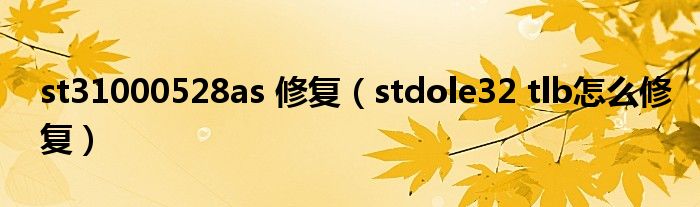 st31000528as 修复（stdole32 tlb怎么修复）