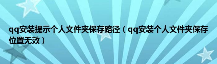 qq安装提示个人文件夹保存路径（qq安装个人文件夹保存位置无效）