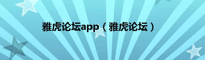 雅虎论坛app（雅虎论坛）