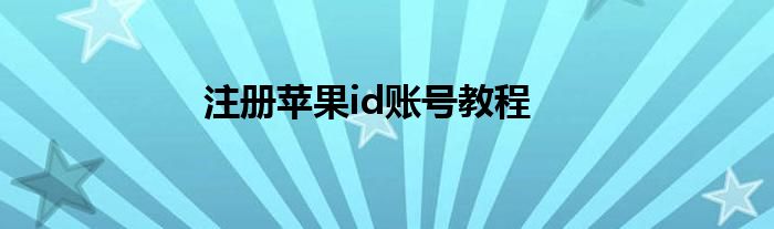 注册苹果id账号教程