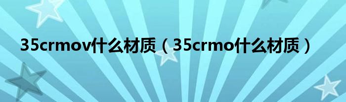 35crmov什么材质（35crmo什么材质）