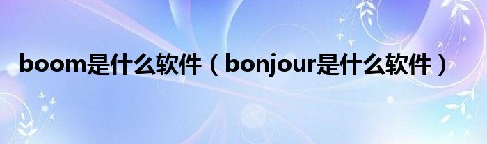 boom是什么软件（bonjour是什么软件）