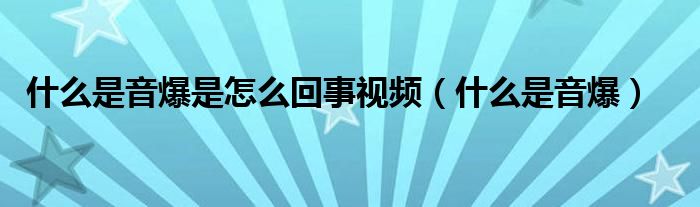 什么是音爆是怎么回事视频（什么是音爆）