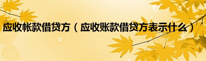 应收帐款借贷方（应收账款借贷方表示什么）