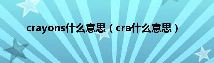 crayons什么意思（cra什么意思）