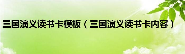 三国演义读书卡模板（三国演义读书卡内容）