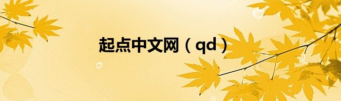 起点中文网（qd）