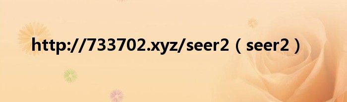 http://733702.xyz/seer2（seer2）