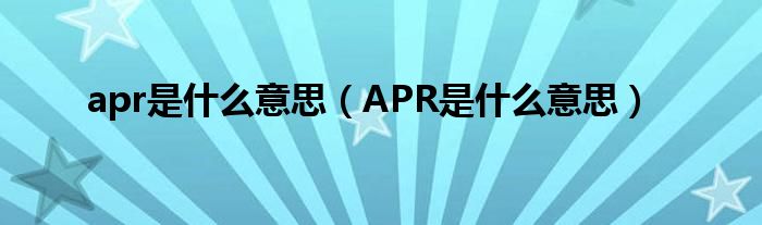 apr是什么意思（APR是什么意思）