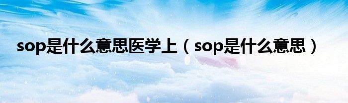 sop是什么意思医学上（sop是什么意思）