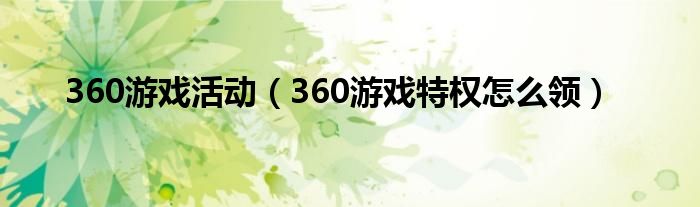 360游戏活动（360游戏特权怎么领）