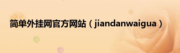 简单外挂网官方网站（jiandanwaigua）