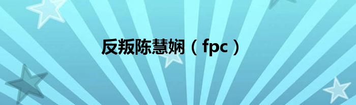 反叛陈慧娴（fpc）