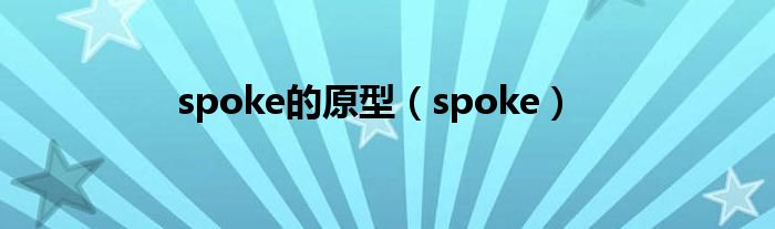 spoke的原型（spoke）