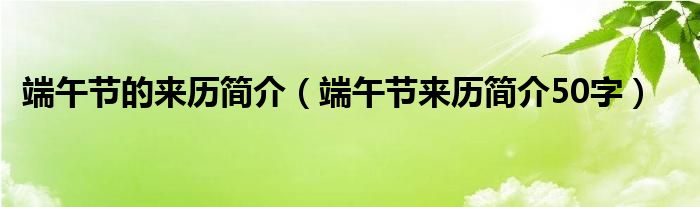 端午节的来历简介（端午节来历简介50字）