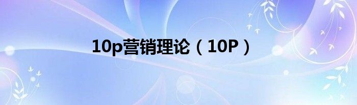 10p营销理论（10P）