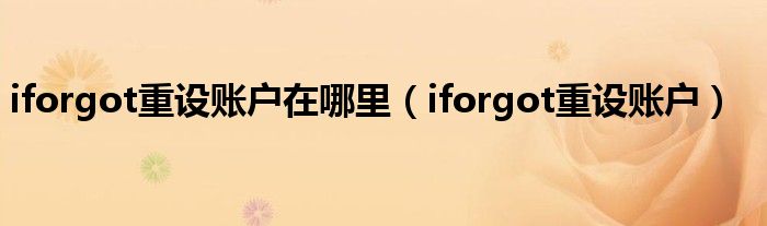 iforgot重设账户在哪里（iforgot重设账户）