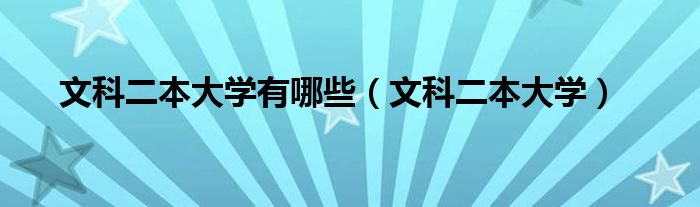 文科二本大学有哪些（文科二本大学）