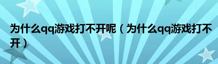 为什么qq游戏打不开呢（为什么qq游戏打不开）