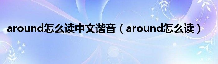 around怎么读中文谐音（around怎么读）