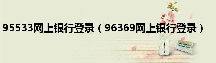 95533网上银行登录（96369网上银行登录）