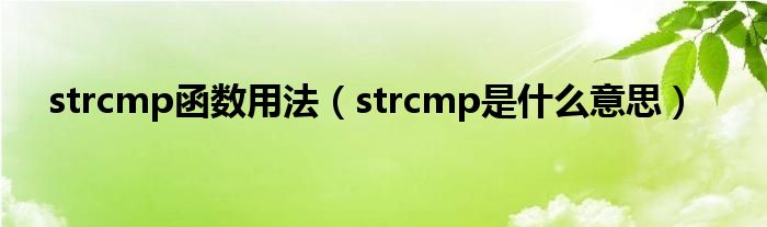 strcmp函数用法（strcmp是什么意思）