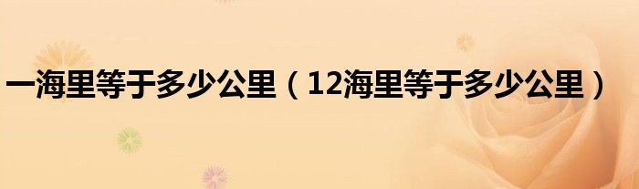 一海里等于多少公里（12海里等于多少公里）