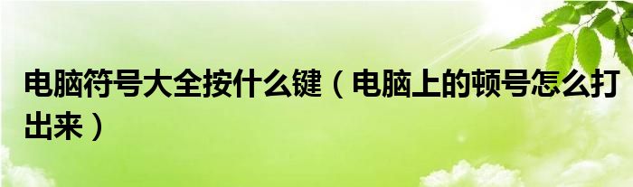 电脑符号大全按什么键（电脑上的顿号怎么打出来）