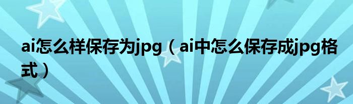 ai怎么样保存为jpg（ai中怎么保存成jpg格式）