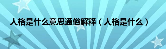 人格是什么意思通俗解释（人格是什么）