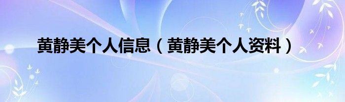 黄静美个人信息（黄静美个人资料）