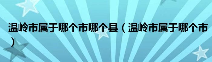 温岭市属于哪个市哪个县（温岭市属于哪个市）