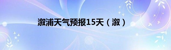 溆浦天气预报15天（溆）