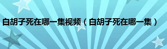 白胡子死在哪一集视频（白胡子死在哪一集）