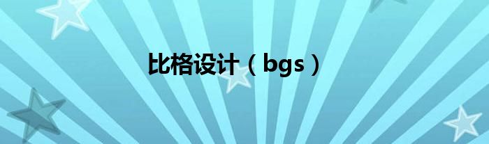 比格设计（bgs）