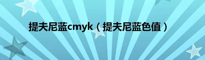 提夫尼蓝cmyk（提夫尼蓝色值）