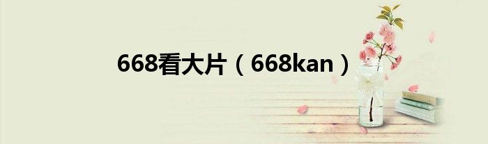 668看大片（668kan）