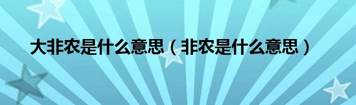 大非农是什么意思（非农是什么意思）