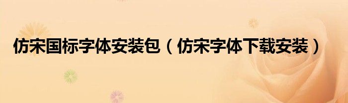 仿宋国标字体安装包（仿宋字体下载安装）