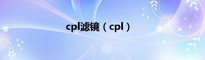 cpl滤镜（cpl）