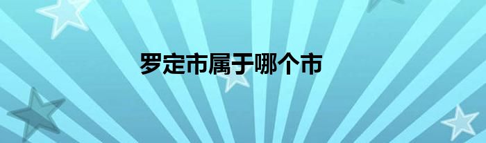 罗定市属于哪个市