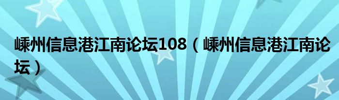 嵊州信息港江南论坛108（嵊州信息港江南论坛）