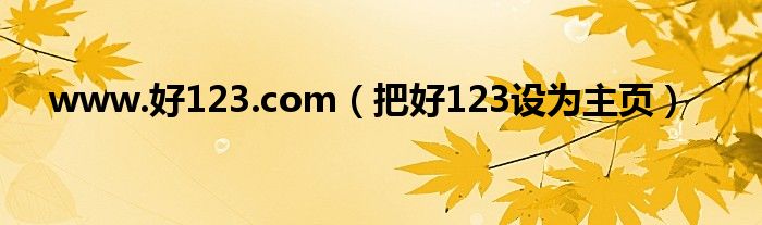 www.好123.com（把好123设为主页）