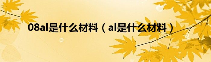 08al是什么材料（al是什么材料）