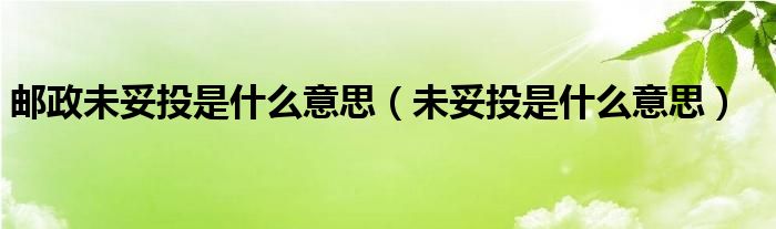 邮政未妥投是什么意思（未妥投是什么意思）